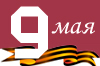 9 мая